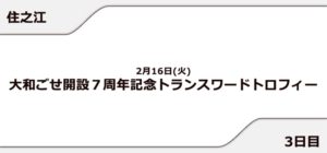 【住之江競艇予想（2/16）】トランスワードトロフィー（2021）3日目の買い目はコレ！