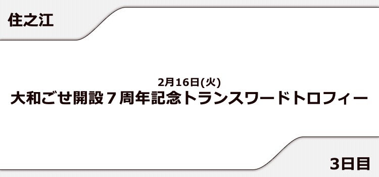 【住之江競艇予想（2/16）】トランスワードトロフィー（2021）3日目の買い目はコレ！