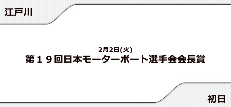 【江戸川競艇予想（2/2）】日本モーターボート選手会会長賞（2021）初日の買い目はコレ！