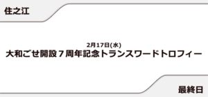 【住之江競艇予想（2/17）】トランスワードトロフィー（2021）最終日の買い目はコレ！