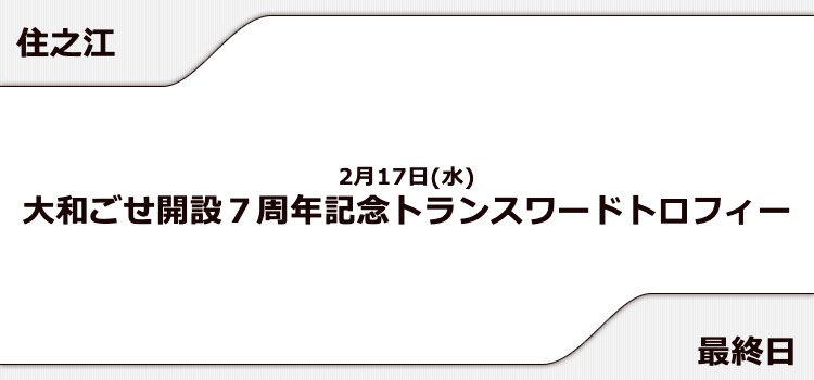 【住之江競艇予想（2/17）】トランスワードトロフィー（2021）最終日の買い目はコレ！