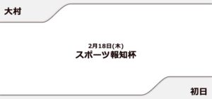 【大村競艇予想（2/18）】スポーツ報知杯（2021）初日の買い目はコレ！