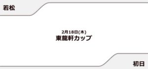 【若松競艇予想（2/18）】東龍軒カップ（2021）初日の買い目はコレ！