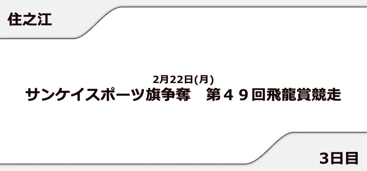 【住之江競艇予想（2/22）】第49回飛龍賞競走（2021）3日目の買い目はコレ！