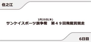 【住之江競艇予想（2/25）】第49回飛龍賞競走（2021）6日目の買い目はコレ！