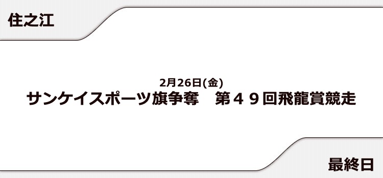 【住之江競艇予想（2/25）】第49回飛龍賞競走（2021）最終日の買い目はコレ！