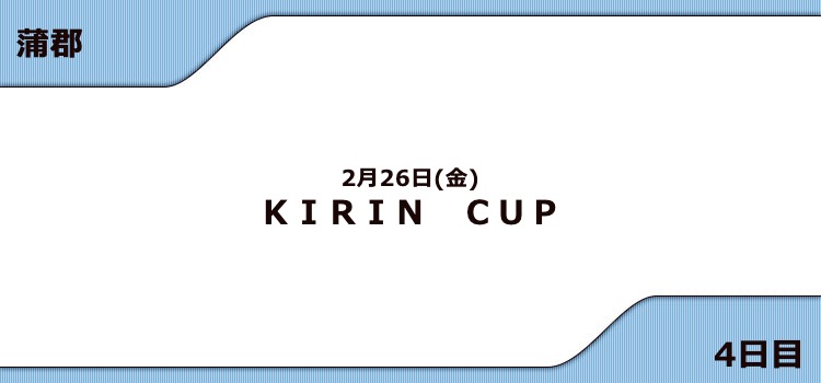 【蒲郡競艇予想（2/26）】G3 KIRIN CUP（2021）4日目の買い目はコレ！