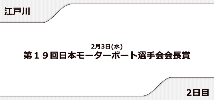 【江戸川競艇予想（2/3）】日本モーターボート選手会会長賞（2021）2日目の買い目はコレ！