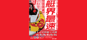 【三国競艇予想（3/11）】G1北陸艇王決戦（2021）2日目の買い目はコレ！