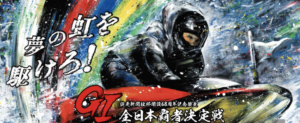 【若松競艇予想（3/18）】G1全日本覇者決定戦（2021）最終日の買い目はコレ！