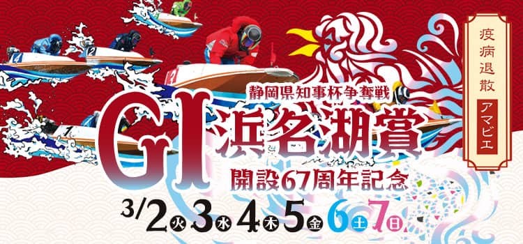 【浜名湖競艇予想（3/3）】G1浜名湖賞（2021）2日目の買い目はコレ！