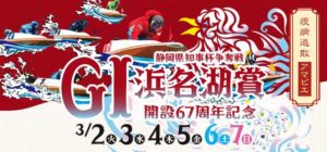 【浜名湖競艇予想（3/4）】G1浜名湖賞（2021）3日目の買い目はコレ！
