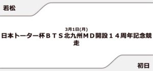 【若松競艇予想（3/1）】日本トーター杯（2021）初日の買い目はコレ！