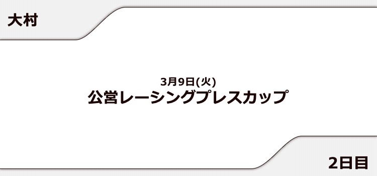 【大村競艇予想（3/9）】公営レーシングプレスカップ（2021）2日目の買い目はコレ！