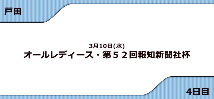 【戸田競艇予想（3/10）】G3オールレディース（2021）4日目の買い目はコレ！