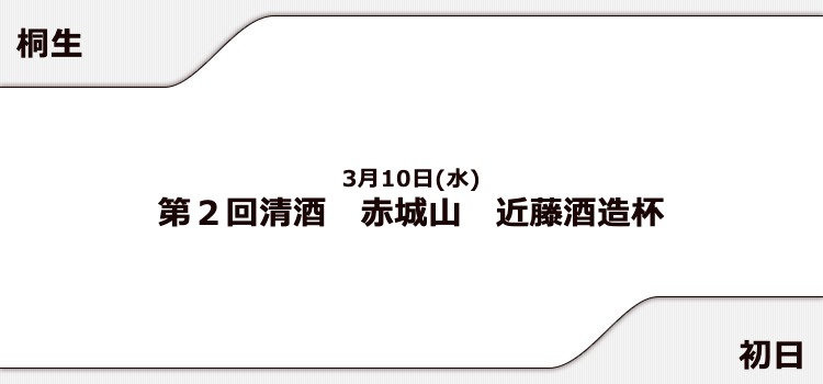 【桐生競艇予想（3/10）】清酒 赤城山 近藤酒造杯（2021）初日の買い目はコレ！