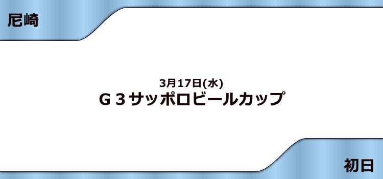 【尼崎競艇予想（3/17）】G3サッポロビールカップ（2021）初日の買い目はコレ！
