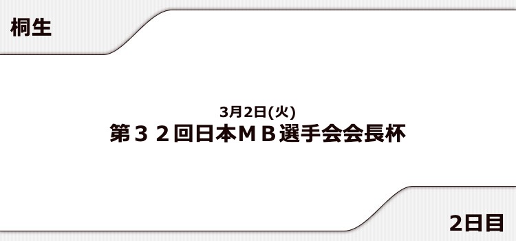 【桐生競艇予想（3/2）】日本ＭＢ選手会会長杯（2021）2日目の買い目はコレ！