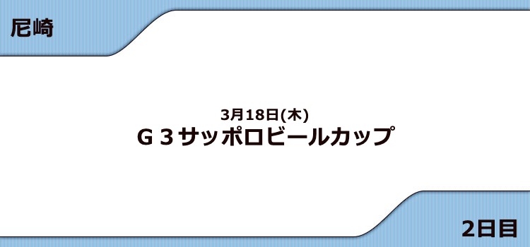 【尼崎競艇予想（3/18）】G3サッポロビールカップ（2021）2日目の買い目はコレ！