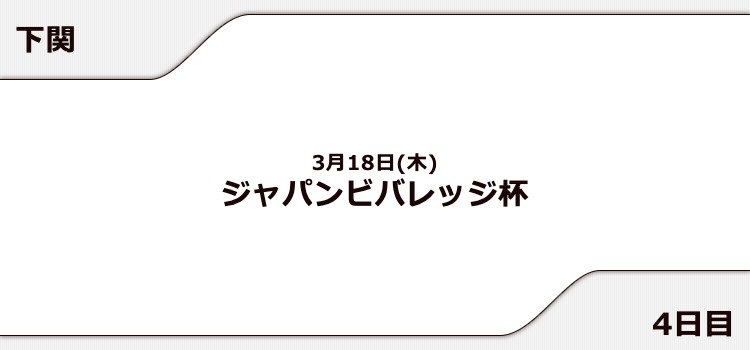 【下関競艇予想（3/18）】ジャパンビバレッジ杯（2021）4日目の買い目はコレ！