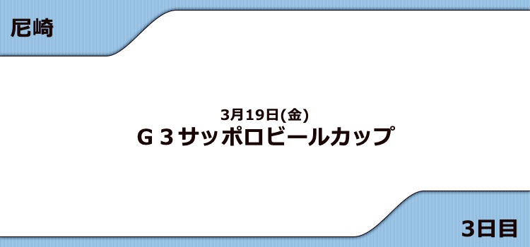 【尼崎競艇予想（3/19）】G3サッポロビールカップ（2021）3日目の買い目はコレ！