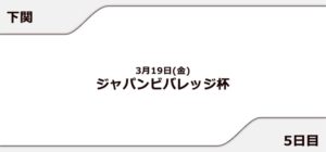 【下関競艇予想（3/19）】ジャパンビバレッジ杯（2021）5日目の買い目はコレ！