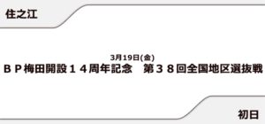 【住之江競艇予想（3/19）】全国地区選抜戦（2021）初日の買い目はコレ！