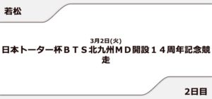 【若松競艇予想（3/2）】日本トーター杯（2021）2日目の買い目はコレ！