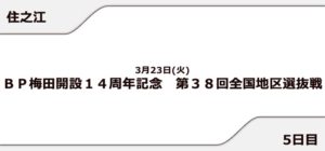 【住之江競艇予想（3/23）】全国地区選抜戦（2021）5日目の買い目はコレ！