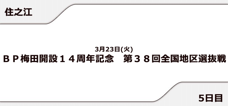 【住之江競艇予想（3/23）】全国地区選抜戦（2021）5日目の買い目はコレ！