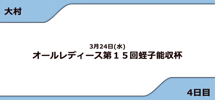 【大村競艇予想（3/24）】G3蛭子能収杯（2021）5日目の買い目はコレ！