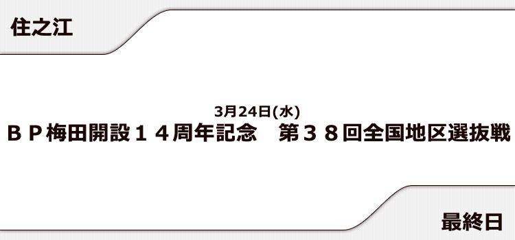 【住之江競艇予想（3/24）】全国地区選抜戦（2021）最終日の買い目はコレ！
