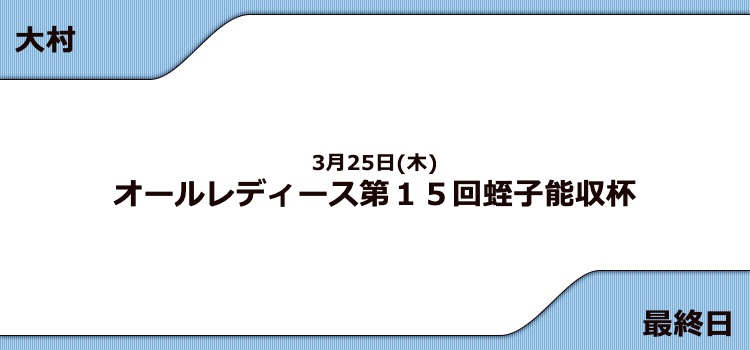 【大村競艇予想（3/25）】G3蛭子能収杯（2021）最終日の買い目はコレ！