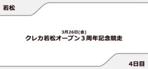 【若松競艇予想（3/25）】クレカ若松オープン3周年記念競走（2021）4日目の買い目はコレ！