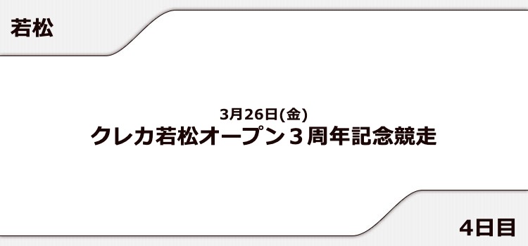 【若松競艇予想（3/25）】クレカ若松オープン3周年記念競走（2021）4日目の買い目はコレ！