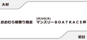 【大村競艇予想（3/29）】マンスリーBOATRACE杯（2021）初日の買い目はコレ！