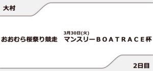 【大村競艇予想（3/30）】マンスリーBOATRACE杯（2021）2日目の買い目はコレ！