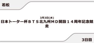 【若松競艇予想（3/3）】日本トーター杯（2021）3日目の買い目はコレ！