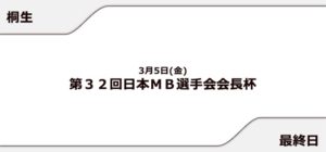 【桐生競艇予想（3/5）】日本ＭＢ選手会会長杯（2021）最終日の買い目はコレ！