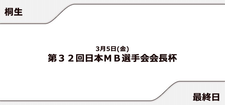 【桐生競艇予想（3/5）】日本ＭＢ選手会会長杯（2021）最終日の買い目はコレ！