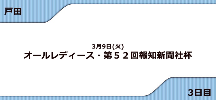 【戸田競艇予想（3/9）】G3オールレディース（2021）初日の買い目はコレ！