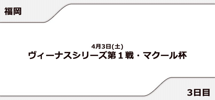福岡競艇予想 4 3 マクール杯 21 3日目の買い目はコレ