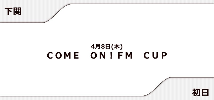 【下関競艇予想（4/8）】COME ON！FM CUP（2021）2日目の買い目はコレ！