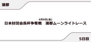 【蒲郡競艇予想（4/9）】蒲郡ムーンライトレース（2021）5日目の買い目はコレ！