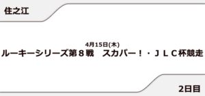 【住之江競艇予想（4/15）】スカパー!・JLC杯競走（2021）2日目の買い目はコレ！