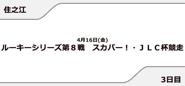 【住之江競艇予想（4/16）】スカパー!・JLC杯競走（2021）3日目の買い目はコレ！