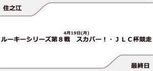 【住之江競艇予想（4/19）】スカパー!・JLC杯競走（2021）最終日の買い目はコレ！