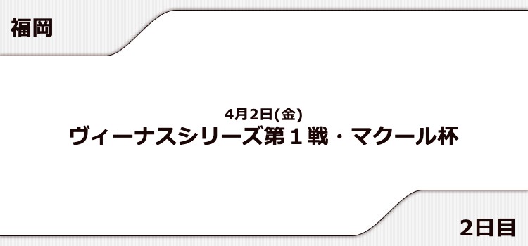 【福岡競艇予想（4/2）】マクール杯（2021）2日目の買い目はコレ！