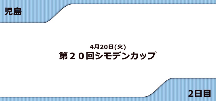 【児島競艇予想（4/20）】G3シモデンカップ（2021）2日目の買い目はコレ！