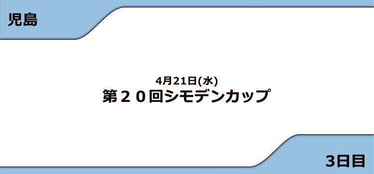 【児島競艇予想（4/21）】G3シモデンカップ（2021）3日目の買い目はコレ！